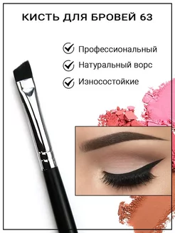 Кисть для бровей Eye Brow Brush 63