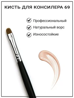 Кисть для консилера Concealer Brush 69