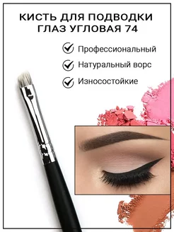 Кисть для подводки Angle Eyeliner Brush 74