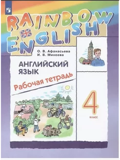 Английский язык 4 класс Rainbow English. Рабочая тетрадь