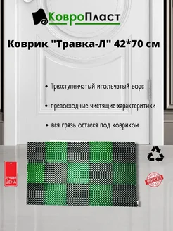 Коврик "Травка-Л" 42х70 см КовроПласт 263904640 купить за 234 ₽ в интернет-магазине Wildberries