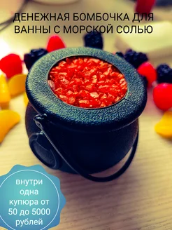 Денежная бомбочка-котелок для ванны 1 шт + подарок 263905620 купить за 486 ₽ в интернет-магазине Wildberries