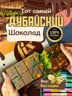 FIX Дубайский шоколад