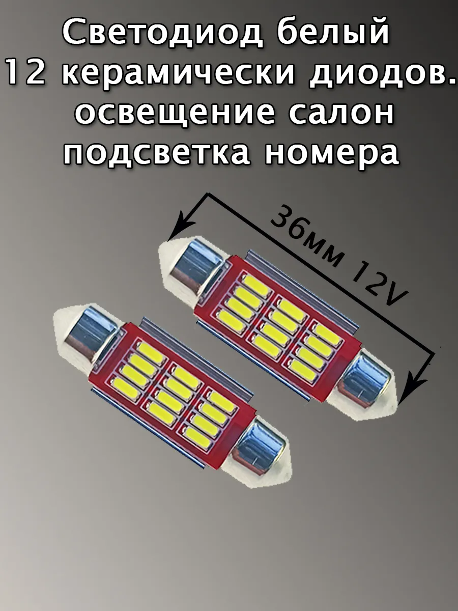 лампа светодиодная диод салона