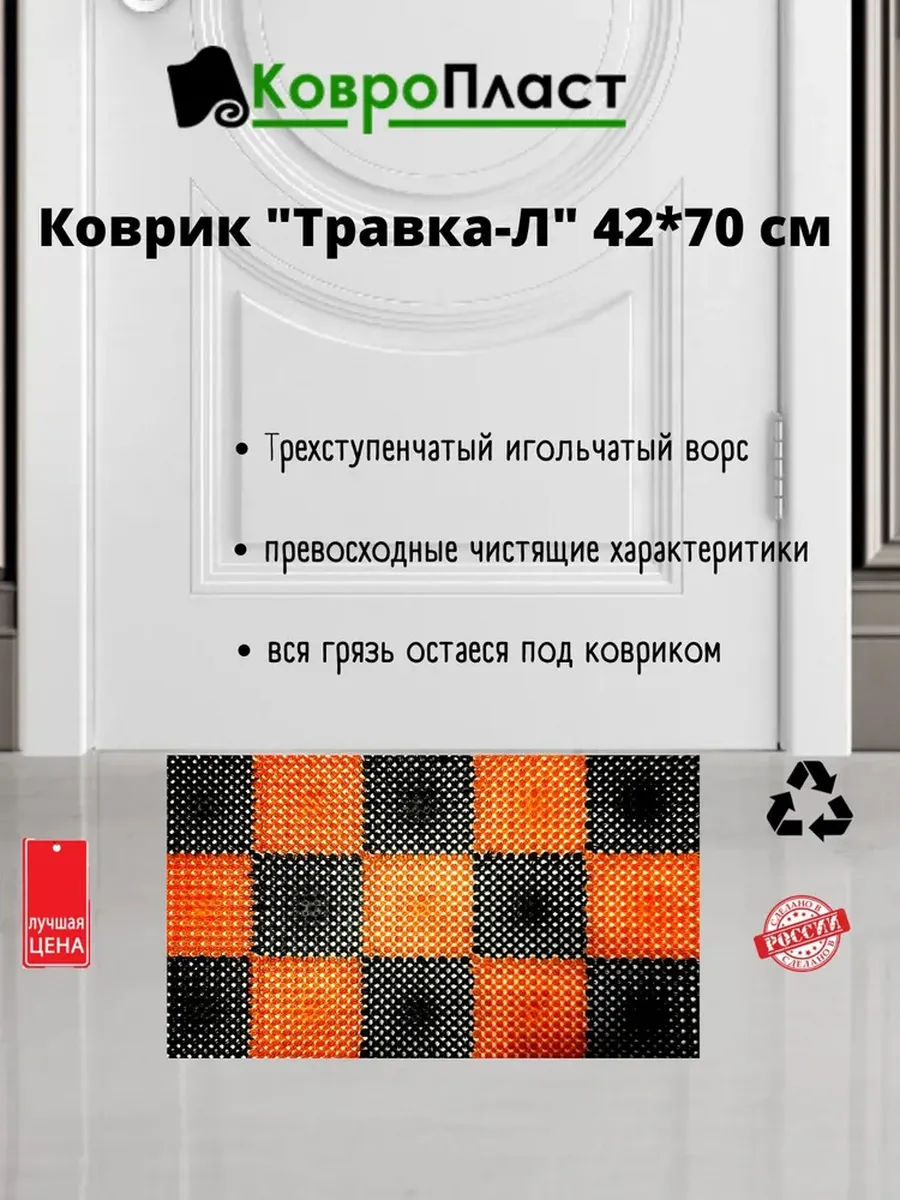 Коврик в прихожую придверный "Травка-Л" 42х70 см