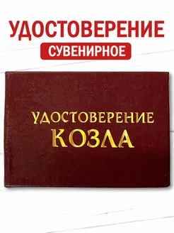 Шуточное удостоверение бланк Козла