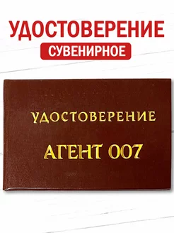 Шуточное удостоверение бланк Агент 007