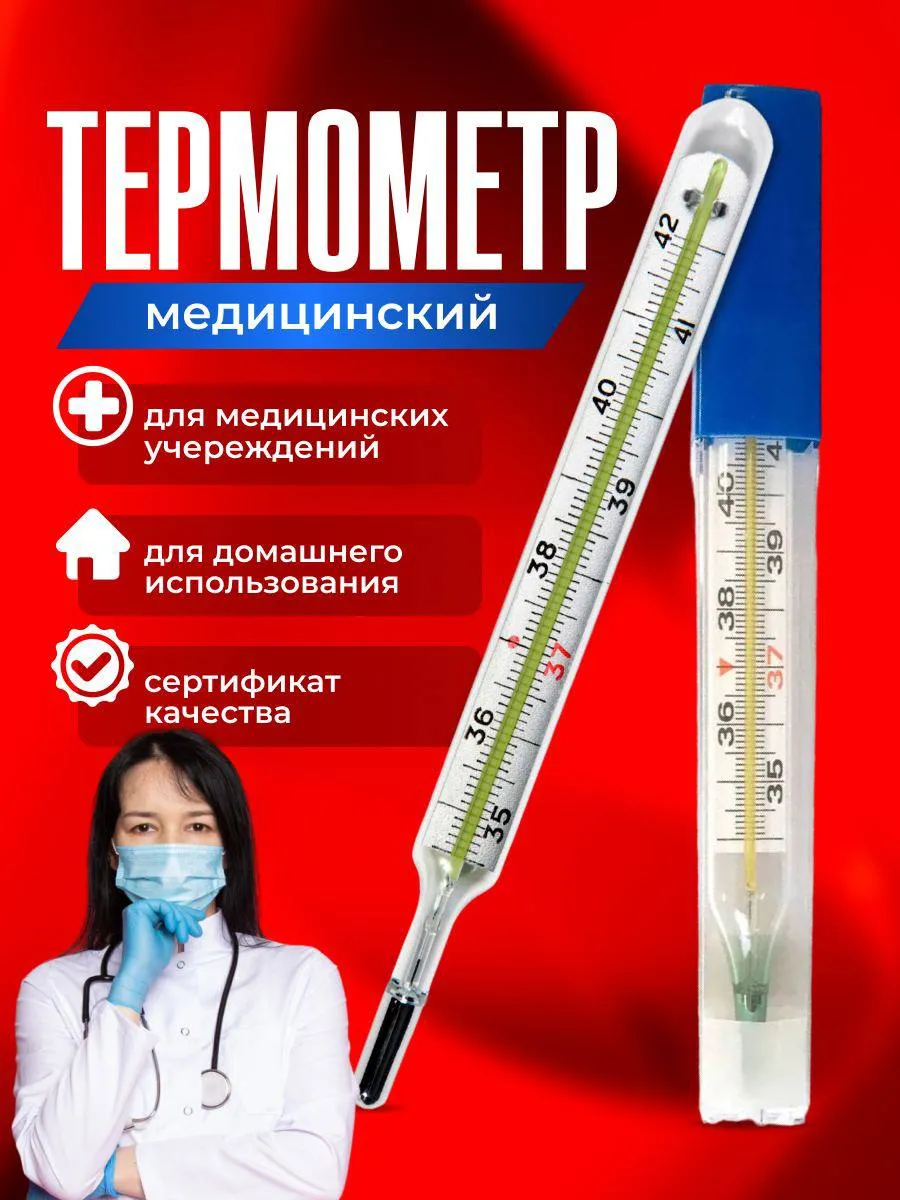 градусник медицинский