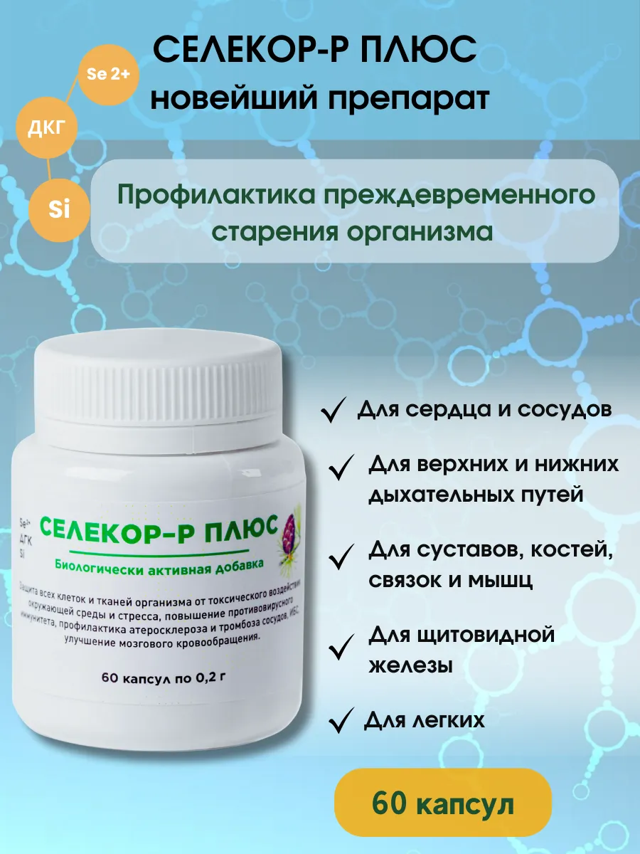 Селекор-Р Плюс, селен, дигидрокверцетин, кремний