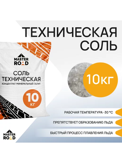 MASTER ROAD Реагент противогололедный соль техническая галит-10кг, 10 кг