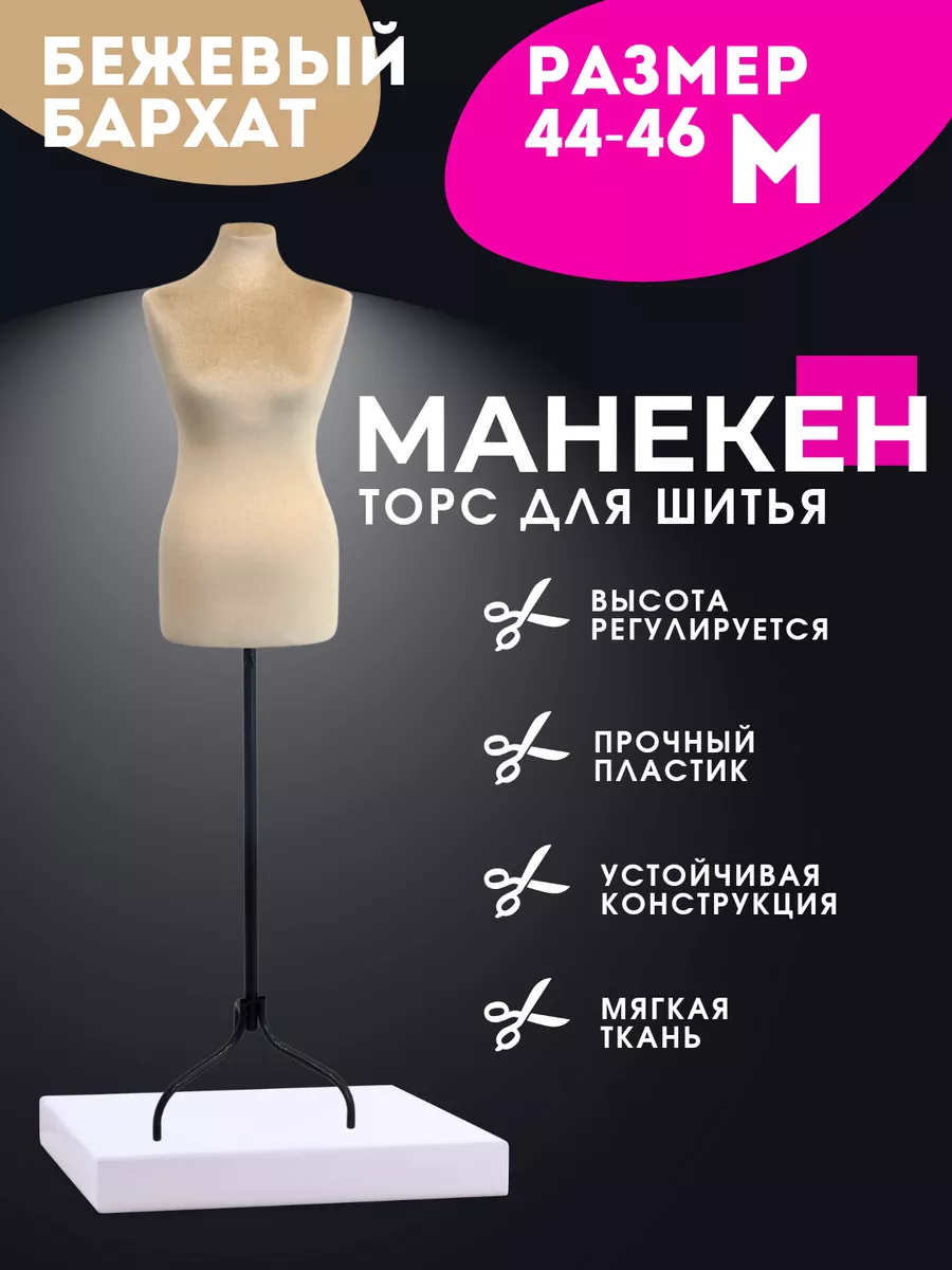 Манекен портновский...