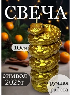 Свеча Змея символ 2025 года