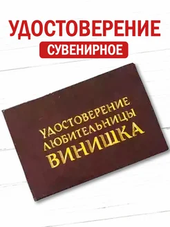 Шуточное удостоверение бланк Любительницы винишка