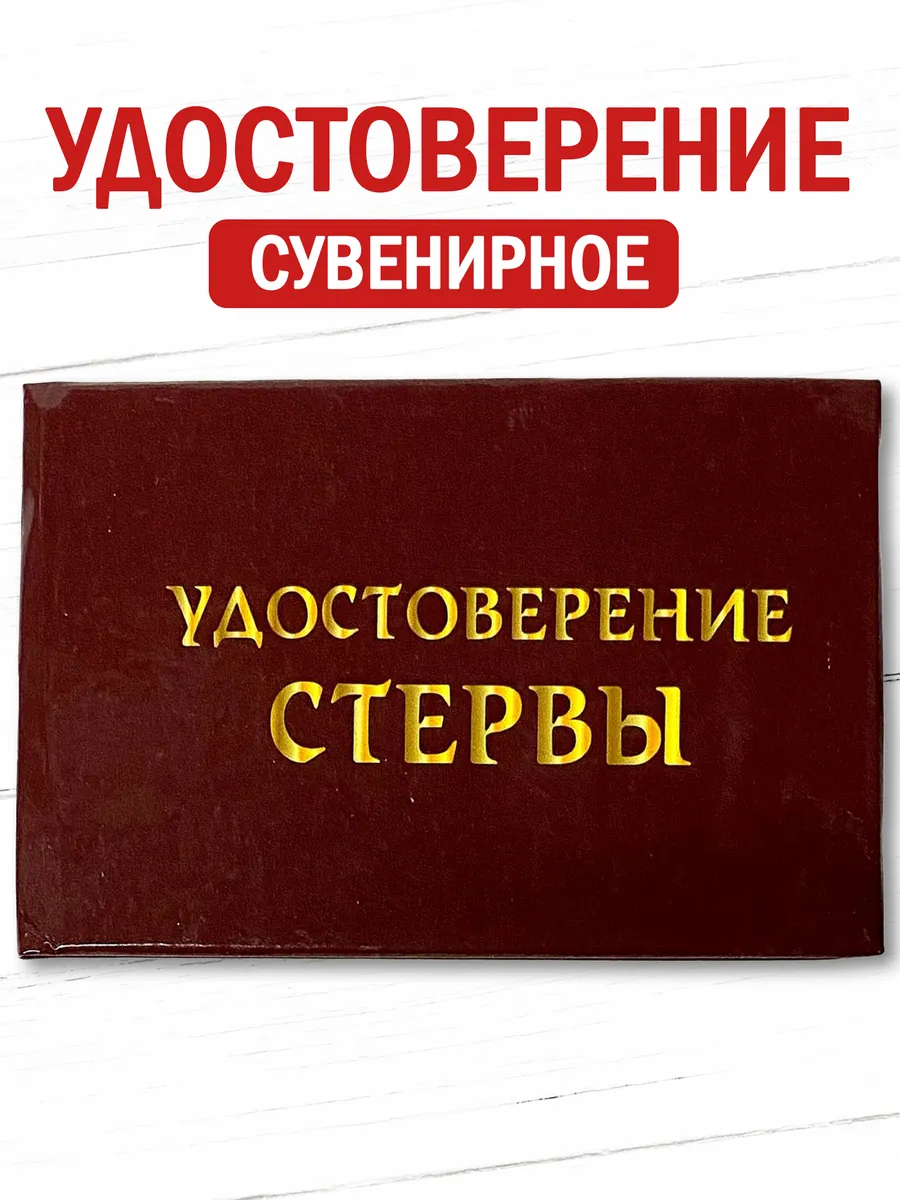 Шуточное удостоверение бланк Стервы