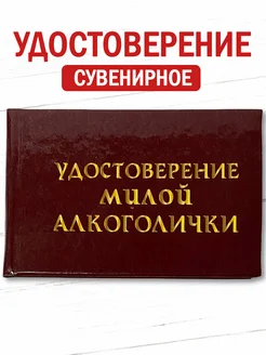 Шуточное удостоверение бланк Алкоголички