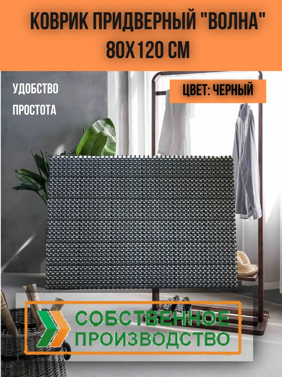 Коврик грязесборный "Волна" 80х120 см ячеистый