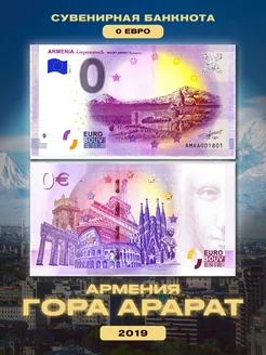 Банкнота 0 евро "Армения - гора Арарат" 2019 год