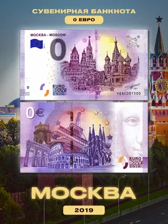 Банкнота 0 евро "Москва" 2019 год. Сувенирная банкнота