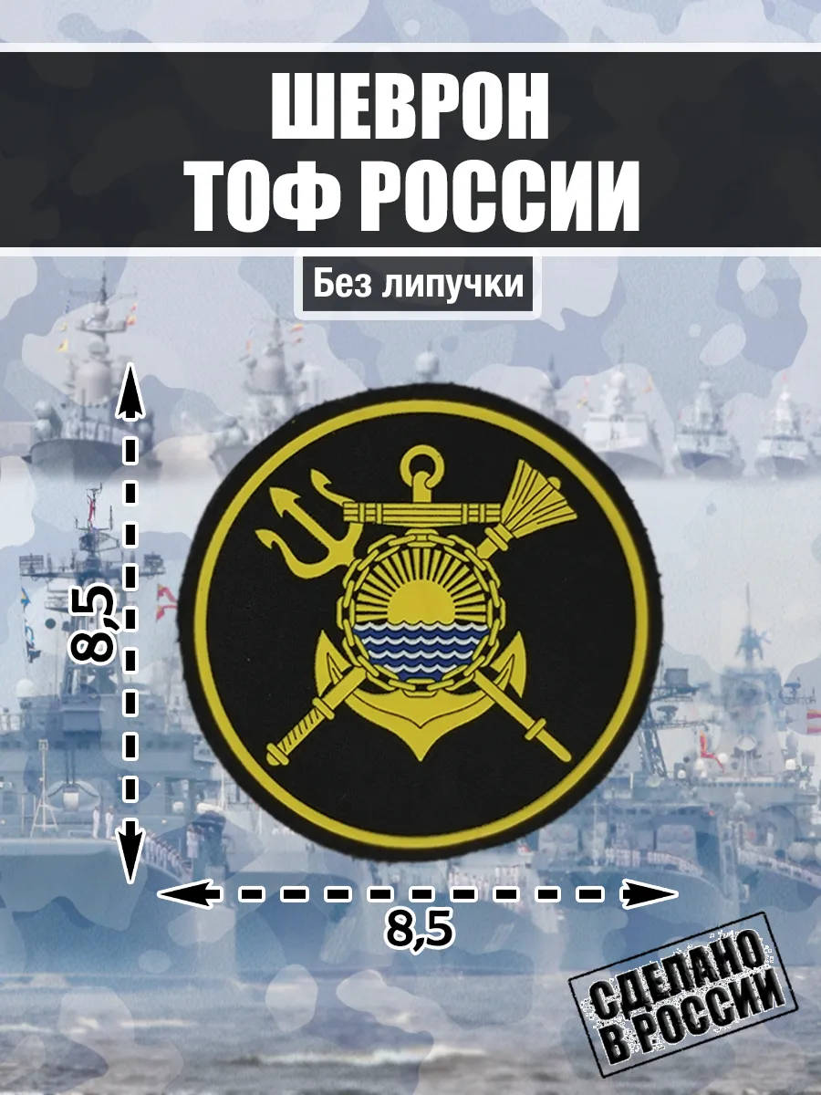 Шеврон Тихоокеанский Военно-Морской Флот Камчатка ВМФ