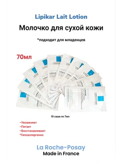 Молочко для тела увлажняющее LIPIKAR LAIT 70 мл