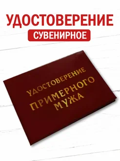 Шуточное удостоверение бланк Мужа