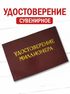 Шуточное удостоверение бланк Миллионера