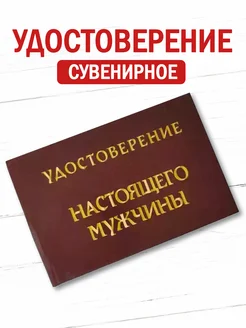 Шуточное удостоверение бланк Настоящего мужчины