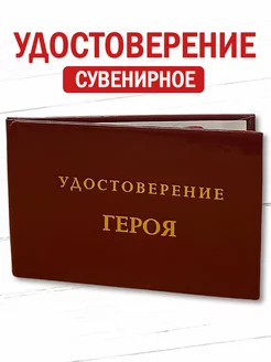 Шуточное удостоверение бланк Героя