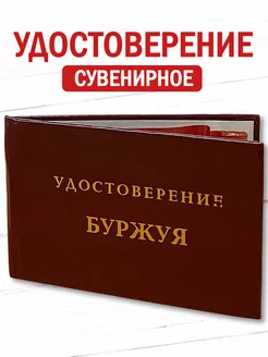 Шуточное удостоверение бланк Буржуя