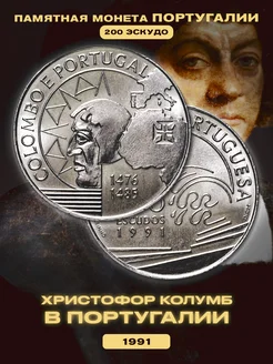 Монета 200 эскудо "Христофор Колумб в Португалии". Португал