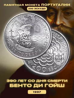 Монета 200 эскудо "390 лет со дня смерти Бенто ди Гойш"