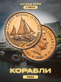 Монета 2 пенса "Корабли". Остров Мэн. 2002 год