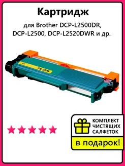 Картридж к Brother DCP-L2500DR, DCP-L2500, DCP-L2520DWR и др T2 263947772 купить за 583 ₽ в интернет-магазине Wildberries