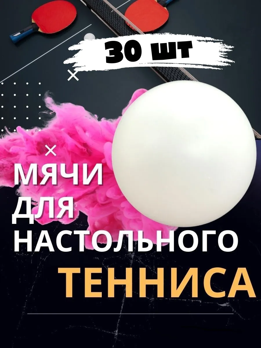 Мячи для настольного тенниса 30 шт.