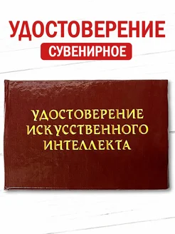 Шуточное удостоверение бланк в подарок Филькина грамота 263954266 купить за 228 ₽ в интернет-магазине Wildberries