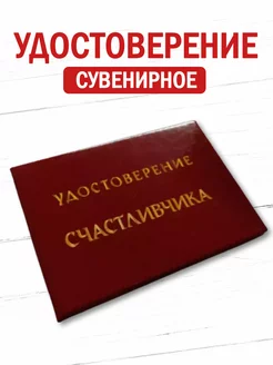 Шуточное удостоверение бланк в подарок Филькина грамота 263954269 купить за 228 ₽ в интернет-магазине Wildberries