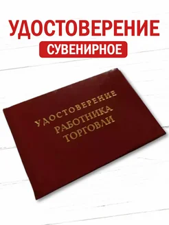 Шуточное удостоверение бланк Работник торговли Филькина грамота 263954271 купить за 228 ₽ в интернет-магазине Wildberries