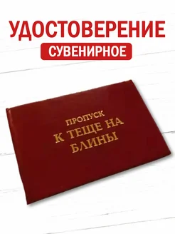 Шуточное удостоверение бланк Пропуск Филькина грамота 263954272 купить за 228 ₽ в интернет-магазине Wildberries