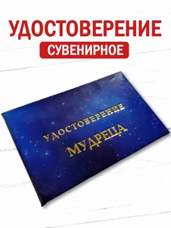 Шуточное удостоверение бланк Мудреца