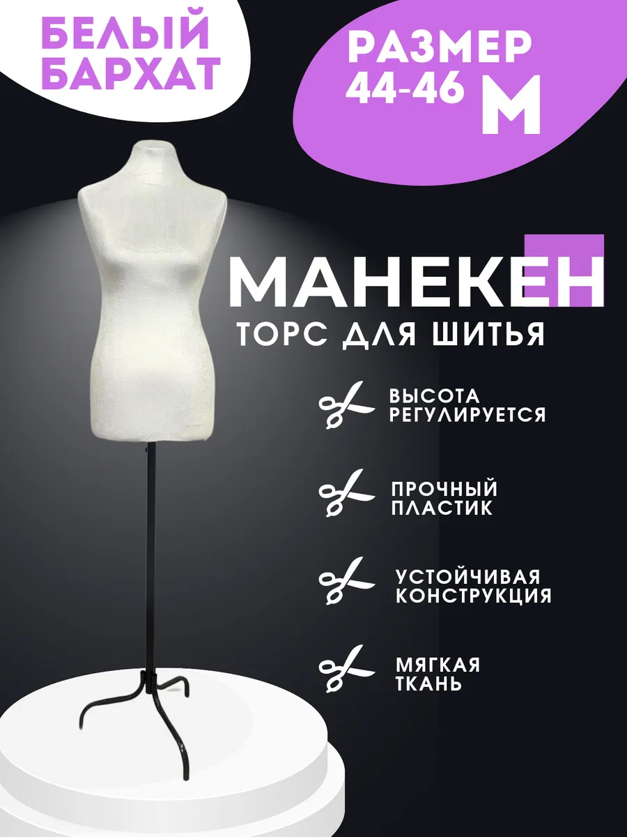 Манекен портновский...