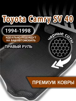 Коврики Toyota Camry SV40 (1994-1998) правый руль, с бортами