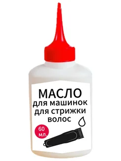 Масло для машинки для стрижки волос