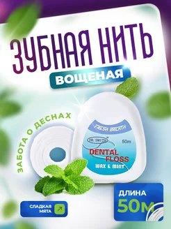 Зубная нить вощеная. 50 м