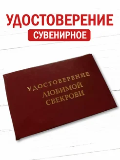 Шуточное удостоверение бланк Свекрови