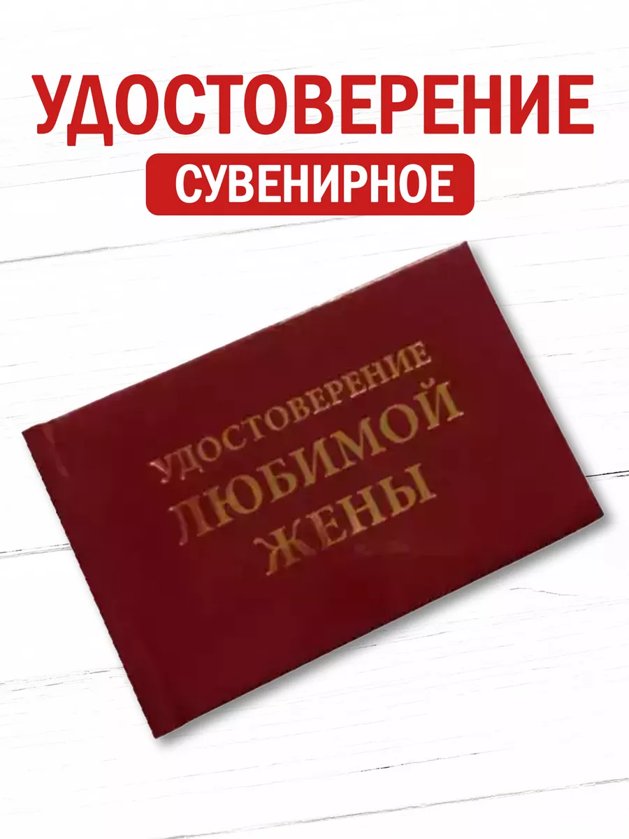 Шуточное удостоверение бланк жены