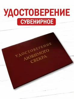 Шуточное удостоверение бланк Свекра