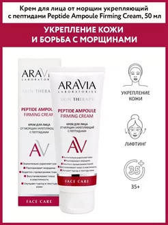 Антивозрастной крем с пептидами против морщин, 50 мл ARAVIA Laboratories 263961262 купить за 339 ₽ в интернет-магазине Wildberries