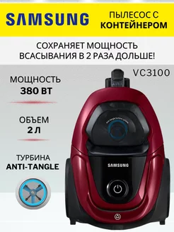 Пылесос Самсунг с контейнером VC3100 380 Вт