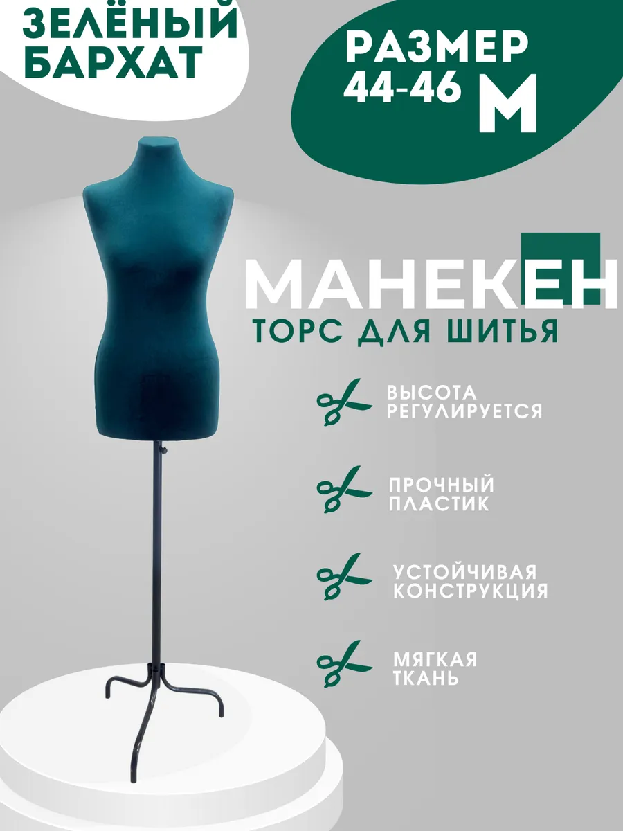 Манекен портновский...