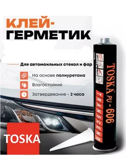 Герметик для Лобового стекла TOSKA Avto_lux 263964202 купить за 297 ₽ в интернет-магазине Wildberries